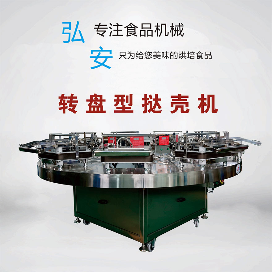 轉(zhuǎn)盤撻殼機